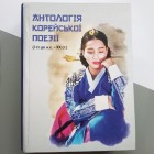 Антологія Корейської Поезії (I ст. до н.е. -  XX ст.)